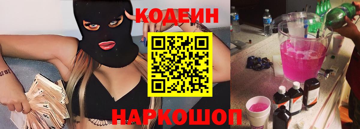 Кодеин напиток Lean (лин) Шатура